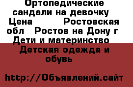 Ортопедические сандали на девочку › Цена ­ 400 - Ростовская обл., Ростов-на-Дону г. Дети и материнство » Детская одежда и обувь   